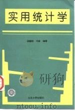 实用统计学（1996 PDF版）
