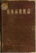 特殊函数概论 1965 PDF电子版封面 13031·1991 王竹溪,郭敦仁著