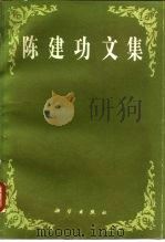陈建功文集 1981 PDF电子版封面 13031·1711 陈建功著;《陈建功文集》编写组编