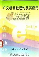 广义桥函数理论及其应用 1998 PDF电子版封面 7118018120 饶雪芳,张其善著