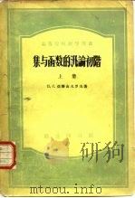 集与函数的泛论初阶  上   1954  PDF电子版封面  13017·73  П.С.亚历山大罗夫 