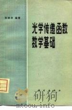 光学传递函数数学基础 1980 PDF电子版封面 15031·270 孙树本编著