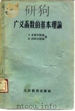 广义函数的基本理论 1960 PDF电子版封面 13010·798 (波兰)J.米库辛斯基(J.Mikusinski),(波兰)