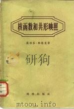 核函数和共形映照   1958  PDF电子版封面  13031·94  （美）柏格曼（S.Bergman）著；龚升等译 