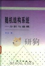 随机结构系统 分析与建模 1996 PDF电子版封面 7030054121 李杰著