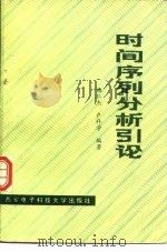 时间序列分析引论 1988 PDF电子版封面 7560600301 施仁杰,卢科学编著