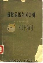 疏散的马尔可夫链 1958 PDF电子版封面 13031·599 (苏)罗曼诺夫斯基(В.И.Романовский)著;梁文