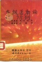 布朗运动论（1992 PDF版）