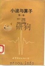 小波与算子 第1卷 小波 1992 PDF电子版封面 7506214954 (法)迈 耶(Meyer,Yves)著;尤 众译