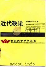 近代鞅论 1993 PDF电子版封面 730701646X 胡迪鹤,甘师信著