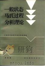 一般状态马氏过程分析理论 1985 PDF电子版封面 7306·238 胡迪鹤编著