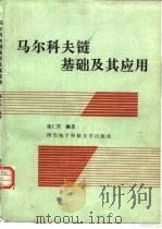 马尔科夫链基础及其应用 1992 PDF电子版封面 7560601839 施仁杰编著