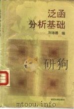 泛函分析基础 1992 PDF电子版封面 7307011727 刘培德编