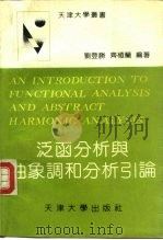 泛函分析与抽象调和分析引论 1992 PDF电子版封面 7561802501 (美)刘登胜,齐植兰编著