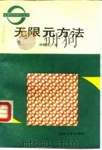无限元方法（1992 PDF版）
