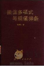 插值多项式与插值样条 1995 PDF电子版封面 7118012947 熊振翔著