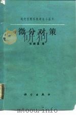 微分对策 1987 PDF电子版封面 15031·771 张嗣瀛著