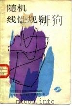 随机线性规划 1988 PDF电子版封面 7532301885 考 尔(Kall,P.)著;王金德译