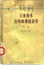 工业技术应用数理统计学 下 1964 PDF电子版封面 K13010·1131 周华章编