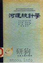河运统计学 1955 PDF电子版封面 (苏)希波夫斯卡娅(И.В.Сиповская)著;胡允廉等