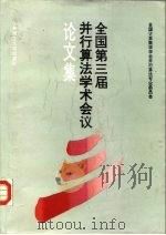全国第三届并行算法学术会议论文集 1992 PDF电子版封面 7560907105 全国计算数学学会并行算法专业委员会编