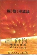 机 概 率导论 1992 PDF电子版封面 7506211556 斯通(Stone,Hoel Port)原著;詹世煌译著