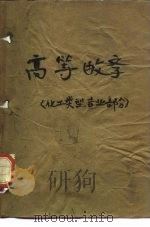 高等数学  化工类型专业部分（1960 PDF版）
