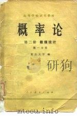 概率论  第2册  数理统计  第1分册（1979 PDF版）