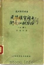 无限维空间上测度和积分论  上  抽象调和分析（1965 PDF版）