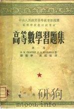 高等数学习题集（1953 PDF版）