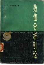 数值分析引论（1986 PDF版）