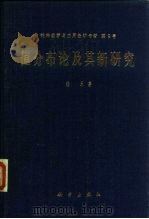 值分布论及其新研究（1982 PDF版）