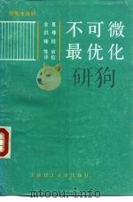 不可微最优化（1991 PDF版）