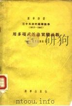 用多项式近迫实变函数（1955 PDF版）