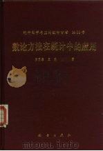 数论方法在统计中的应用 1996 PDF电子版封面 7030048865 方开泰,王元著