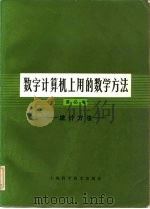 数字计算机上用的数学方法 第3卷 统计方法 1981 PDF电子版封面 13119·848 (美)K.安斯伦 A.拉尔斯登 H.S.维尔夫