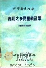 应用之多变量统计学（1989 PDF版）