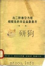 与二阶微分方程相联系的本征函数展开  第1册（1964 PDF版）