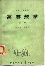 高等数学  上册（1985年12月第1版 PDF版）