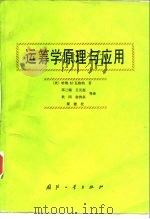 运筹学原理与应用 1992 PDF电子版封面 7118008176 (美)瓦格纳(Wagner,Harvey M.)著;邓三瑞等