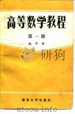 高等数学教程  第1册（1985 PDF版）