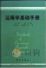 运筹学基础手册（1999 PDF版）