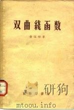 双曲线函数 1936 PDF电子版封面 13017·144 徐玉相著
