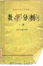 数学分析(上册) 1978年03月第1版 PDF电子版封面 吉林大学数学系