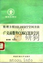 数理方程HILBERT空间方法  （上）  广义函数和COБОЛEB空间（1990年10月第1版 PDF版）