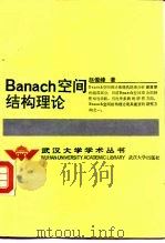 Banach空间结构理论（1991 PDF版）