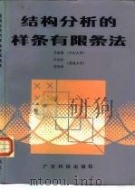 结构分析的样条有限条法 1986 PDF电子版封面 13182·132 吴兹潜,张佑启,范寿昌