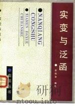 实变与泛函 1991 PDF电子版封面 7561503474 厉则治编著