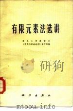 有限元素法选讲（1976 PDF版）