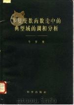 多复变数函数论中的典型域的调和分析 1958 PDF电子版封面 13031·845 华罗庚著